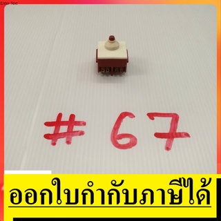 OK SW67 สวิทซ์  #67 หินเจียร์ 4 นิ้ว BOSCH บอช  สินค้าเเท้จากตัวเเทนจำหน่าย เเนะนำ