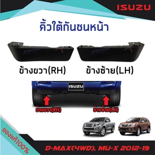 คิ้วใต้กันชนหน้า ISUZU D-MAX ตัวสูง(4WD), MU-X 2012-2019