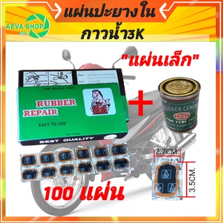 ชุดแผ่นปะยางในNGHตราม้า ( 2.7x3.5mm)แผ่นเล็ก 1กล่อง มี100แผ่น+กาวปะKKK