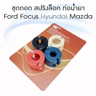 ชุดถอด ท่อน้ำยาแอร์ รถยนต์ Ford Focus , Hyundai , Mazda  สปริงล็อค