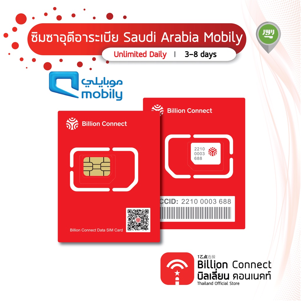 Saudi Arabia Sim Card Unlimited 300MB-500MB Daily สัญญาณ Zain SA Mobily: ซิมซาอุดิอาระเบีย 3-8 วัน by Billion Connect