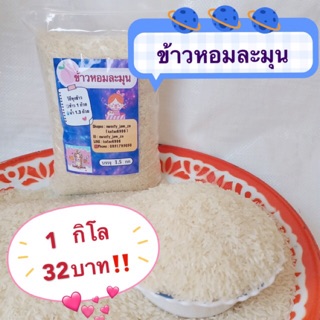 ข้าวหอมมะลิ ตราหอมละมุน ราคา 32 บาท บรรจุ 1 กก