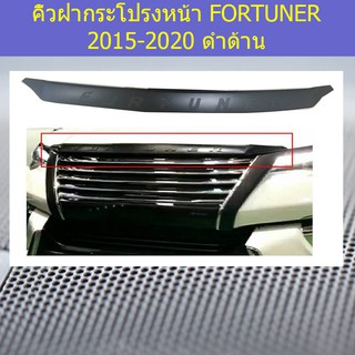 คิ้วฝากระโปรงหน้า โตโยต้า ฟอร์จูนเนอร์ TOYOTA  FORTUNER 2015-2020 ดำด้าน