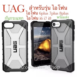 เคส UAG ใส PLASMA กันกระแทก สำหรับรุ่น ไอโฟน i6/i6plus/i7/i8/i7plus/i8plus