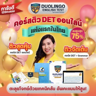 คอร์สเตรียมสอบ Duolingo English Test ออนไลน์ คอร์สติว DET แห่งแรกในไทย โดย KruJeab OpenDurian