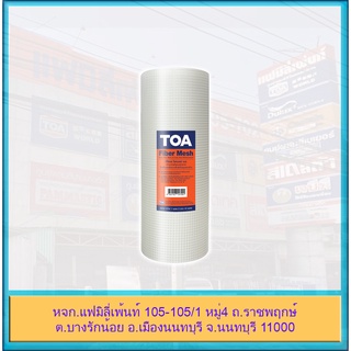 TOA Fiber Mesh ตาข่ายไฟเบอร์ ผ้าตาข่าย ปิดรอยต่อ ทีโอเอ ขนาด 8 นิ้ว ยาว 10 แมตร