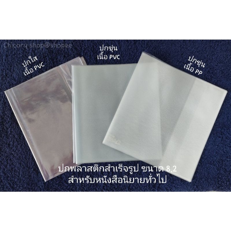 ปกหนังสือสำเร็จรูป ขนาด 8.2 (ปกใส / ปกขุ่น)​ [โปรดสั่งขั้นต่ำ 10 ปกนะคะ]​