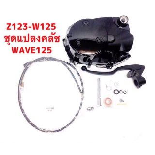 ชุดแปลงครัช Wave125 /w110 i