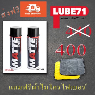 แพคคู่สุดคุ้ม Matte Spray 600ml x2 ส่งฟรี ฟรีผ้าไมโครไฟเบอร์