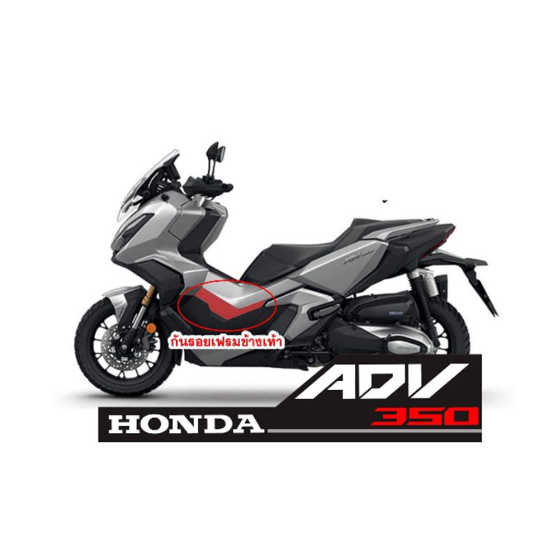 กันรอยเฟรมข้างเท้า ADV350 ซ้าย+ขวา ราคาถูก Shopee Lazada