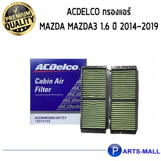 ACDelco กรองแอร์ Mazda MAZDA3 1.6 ปี 2014-2019  / 19373152