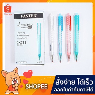 ปากกา Faster Luminie Blue Ink CX718 ปากกาเจล ลูมินี่ ฟาสเตอร์ 12ด้าม/กล่อง