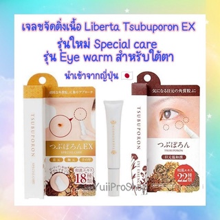 เจลขจัดติ่งเนื้อ ขจัดกระเนื้อ Tsubuporon EX Special Care(8g) และ Eye essence สินค้าขายดีจากญี่ปุ่น🇯🇵