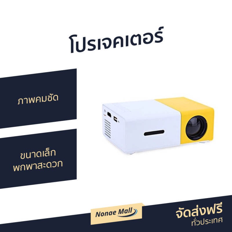 โปรเจคเตอร์ YG300 ภาพคมชัด ขนาดเล็ก พกพาสะดวก Newest Mini LED Projector Home Theater Beamer