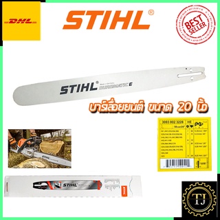 STIHL บาร์เลื่อยยนต์ 20 นิ้ว