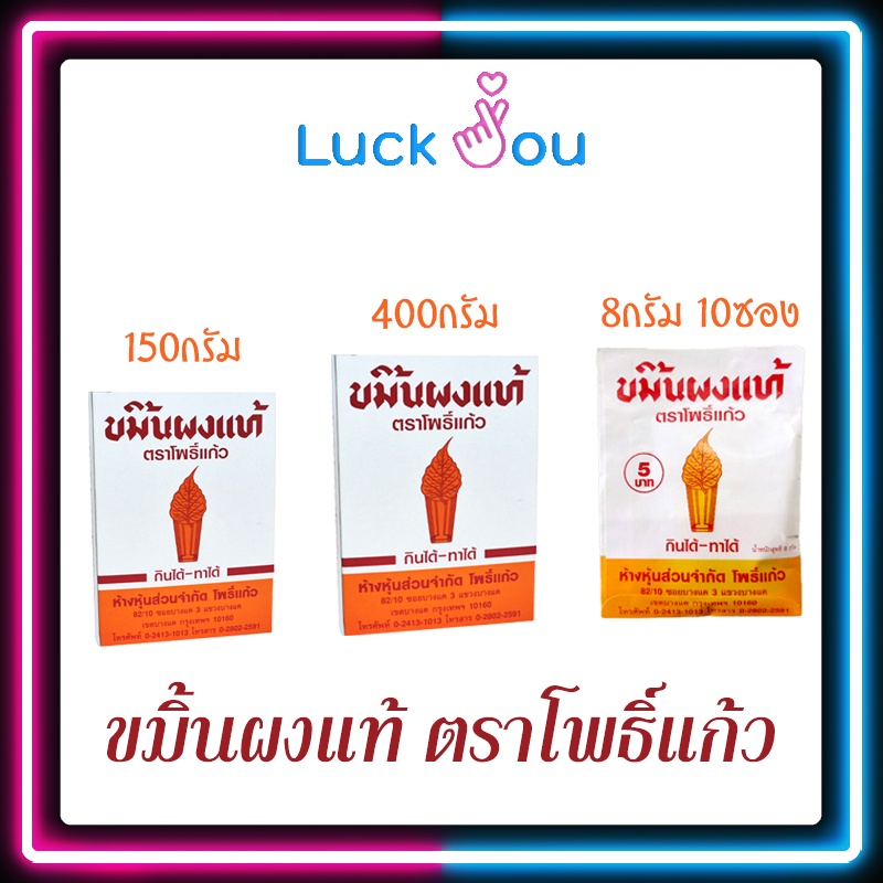 ขมิ้นผงแท้ ขมิ้นผงตราโพธิ์แก้ว กินได้ ทาได้ แบบกล่อง 150 กรัม และ 400 กรัม แบบซอง 8 กรัม 10 ซอง