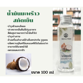 น้ำมันมะพร้าวสกัดเย็น ขนาด100 ml