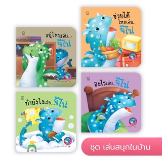 🔥Pass education🔥ลดราคา‼️นิทานชุด เล่นสนุกในบ้าน (ครบชุด4เล่ม,แยกเล่ม)