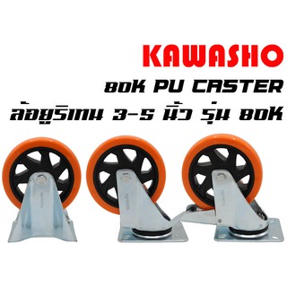 ล้อรถเข็น / ล้อยูริเทน 3-5 นิ้ว รับน้ำหนักได้ 80-100 kg (Static Load 100-120 kg) แป้นตาย/เป็น/เบรค (80K PU Caster)