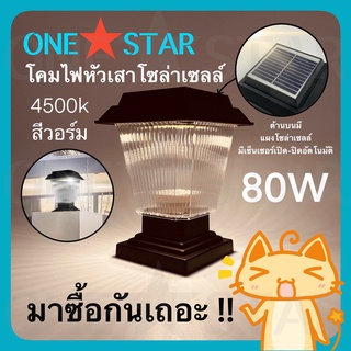 ONE STAR โคมไฟโซล่าเซลล์หัวเสาทรงสีเหลี่ยม โคมไฟโซล่าเซลล์ โคมไฟหัวเสา 80W ใช้พลังงาน แสงอาทิตย์ ประหยัดไฟ กันน้ำ กันฝุ่