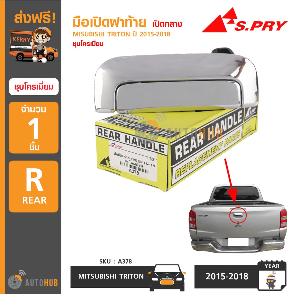 มือเปิดฝาท้าย MITSUBISHI TRITON ปี 2005-2014 สีดำ ก้านชุบโครเมียม มีไฟเบรคที่ฝาท้าย S.PRY SPRY