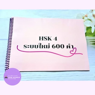 C02-คำศัพท์ HSK(ระบบใหม่) ระดับ 4 (600 คำ)