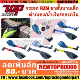 กระจกมองข้าง มอเตอร์ไซค์ RZM ขาสั้นบานเล็ก (ห้าเหลี่ยม) มี 5 สี (ได้คู่)