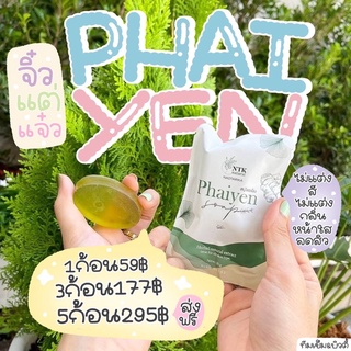 สบู่ไพรย็น🍀 Phaiyen สบู่ล้างหน้าลดสิว ออแกนิก ของแท้ 100%