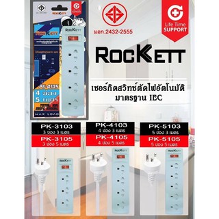 Rockett ปลั๊กราง (มอก.) ล๊อคแน่น สายไฟกลมขนาดใหญ่ แข็งแรง