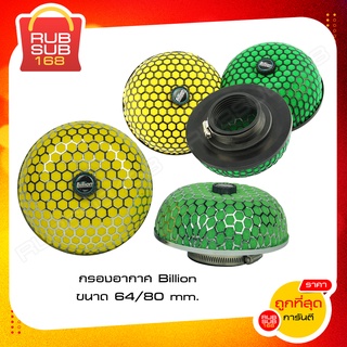 กรองอากาศ Billion ขนาด 64/80 mm.