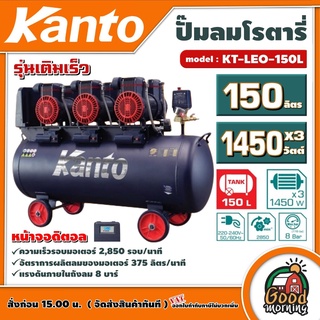 KANTO 🇹🇭 ปั๊มลมโรตารี่ รุ่น KT-LEO-150L OIL FREE ขนาด 150 ลิตร หน้าจอดิตอล ไม่ใช้น้ำมัน 220V 8บาร์ มอเตอร์ 1450w.x3