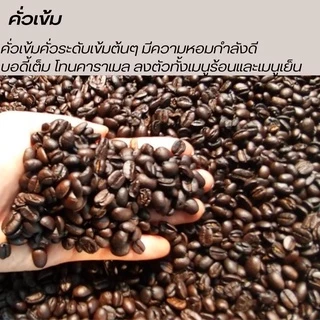 เมล็ดกาแฟปางขอนเชียงราย เมล็ดกาแฟสดคั่วบด "เข้ม หอม" เมล็ดกาแฟอราบิก้าแท้ 100% กาแฟคั่วเข้ม กาแฟบดคั่วเข้มมาก ส่งฟรี!