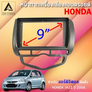 หน้ากากแอนดรอยด์ (BNA-HO103N) หน้ากากเครื่องเสียง หน้ากากวิทยุ ขนาด 9 นิ้ว สำหรับ HONDA JAZZ ปี 2006 สำหรับแอร์ดิจิตอล