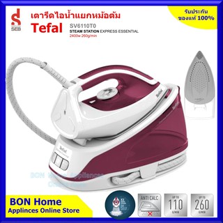 Tefal เตารีดไอน้ำแยกหม้อต้ม รุ่น SV6110T0 แรงดันไอน้ำ 5 บาร์ รับประกัน 2 ปีเต็ม