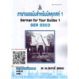 ตำรารามGER3303 62218 ภาษาเยอรมันสำหรับมัคคุเทศน์ รศ.ดร.ประภาวดี กุศลรอด