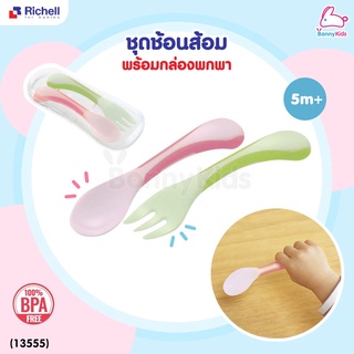 (13555) Richell (ริเชล) Grip spoon &amp; fork with case ชุดช้อนส้อมแบบ EASY GRIP พร้อมกล่องพกพา