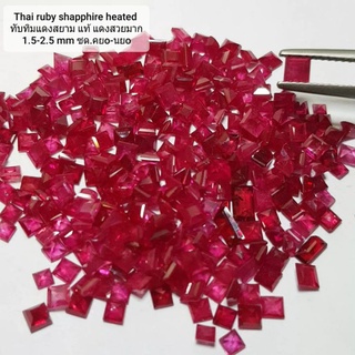 ทับทิมแดงสยาม แท้💯 % เผาเก่า แดงสวยสะอาด ขนาดเล็ก. Thailand siam ruby sapphire.