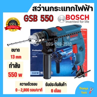 สว่านกระแทกไฟฟ้า BOSCH GSB 550  ขนาด 13 มม.  กำลังไฟ 550 วัตต์ ของแท้รับประกัน 6 เดือนเต็ม ออกบิลได้