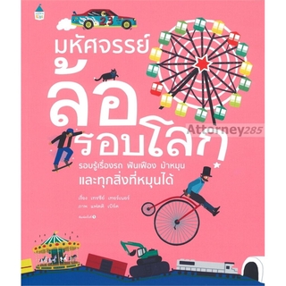 มหัศจรรย์ล้อรอบโลก ผู้เขียน : เทรซีย์ เทอร์เนอร์ (Tracey Turner)