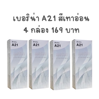 ครีมย้อมผม เบอริน่า A21 สีเทาอ่อน 4 กล่อง