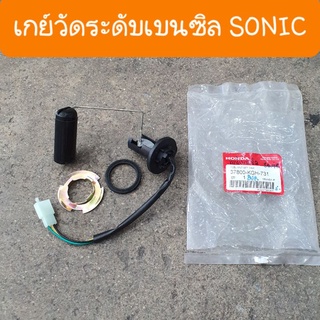 เกย์เบนซิลSONIC  รุ่นเก่า และ รุ่นใหม่ แท้ศูนย์HONDA