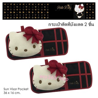 KITTY BLACK กระเป๋าติดที่บังแดด 2 ชิ้น ช่วยจัดระเบียบสิ่งของ ใส่เอกสาร นามบัตร แว่นตาได้ ติดตั้งง่าย ไม่เปลืองพื้นที่