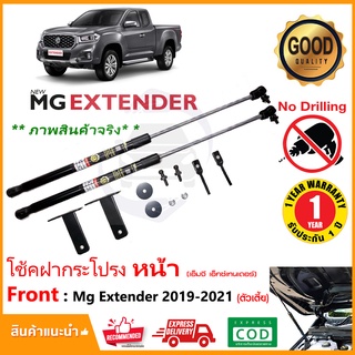 🔥โช๊คฝากระโปรง หน้า MG EXTENDER (19-22) เอ็มจี เอ็กซ์เทนเดอร์ 1 คู่ มีคู่มือ สินค้าตรงรุ่นไม่ต้องเจาะ ติดตั้งเองได้ 🔥