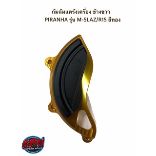 ก้มล้มแคร้งเครื่อง ข้างขวา / ข้างซ้าย PIRANHA รุ่น M-SLAZ/R15 สีทอง