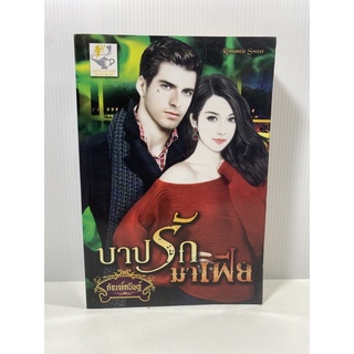 บาปรัก มาเฟีย Romantic Sweet