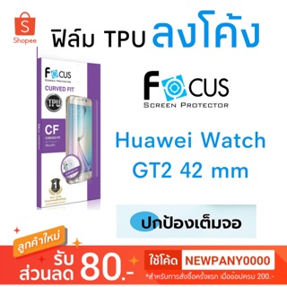 FOCUS ฟิล์ม TPU ลงโค้ง Huawei Watch GT2 42mm