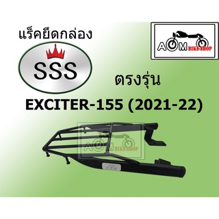 แร็คท้ายรถมอเตอร์ไซค์ (SSS) YAMAHA EXCITER-155 (2021-22)