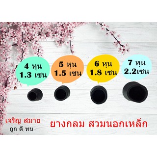 ยางกลม แบบสวมนอกเหล็ก แพ็คละ 4 ชิ้น ขนาด 4หุน /5 หุน /6หุน /7 หุน