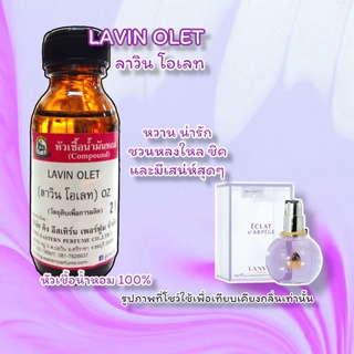 กลิ่น LAVIN OLET(ลาวิน โอเลท) หัวเชื้อน้ำหอม 100%