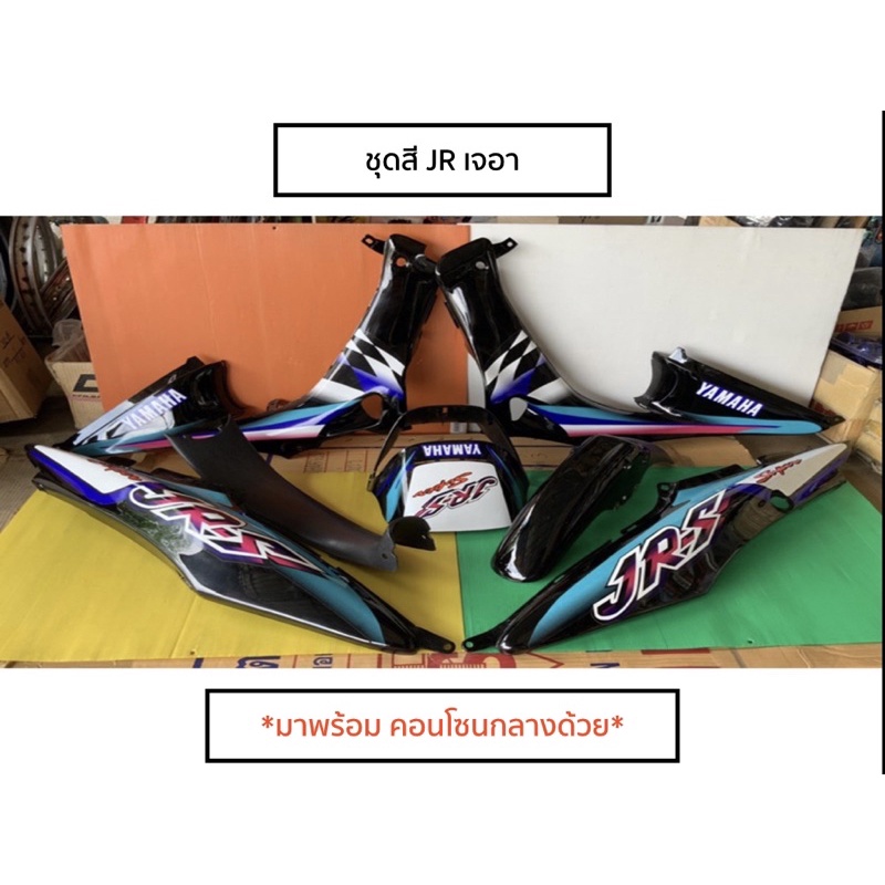 ชุดสี ยามาฮ่า JR 120 เปลือก JR ไฟเบอร์ JR มี หลายสี พร้อมคอนโซลกลางสีดำด้าน ถ้าต้องการน๊อตชุดสีเพิ่ม